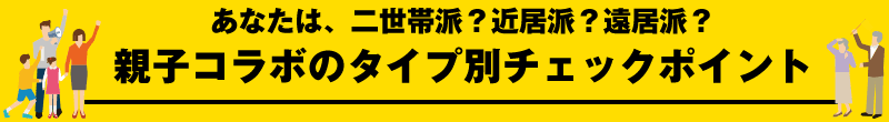 あなたは、二世帯派？近居派？遠居派？　親子コラボのタイプ別チェックポイント