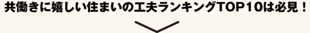 共働きに嬉しい住まいのランキングTOP10は必見！