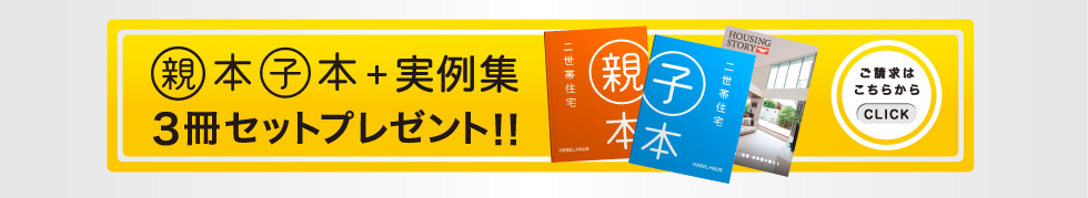 親本子本＋実例集３冊セットプレゼント