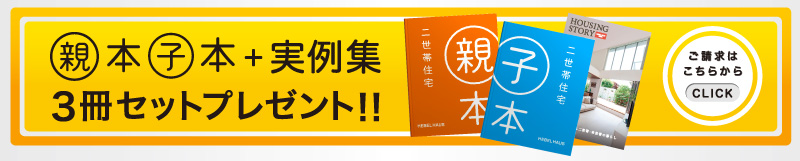 親本子本＋実例集３冊セットプレゼント