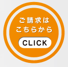 ご請求はこちらから