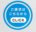 ご請求はこちらから