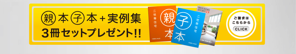 親本子本＋実例集３冊セットプレゼント