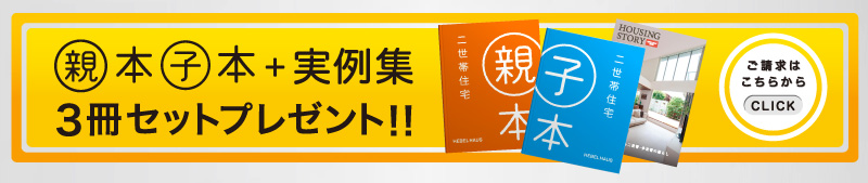 親本子本＋実例集３冊セットプレゼント