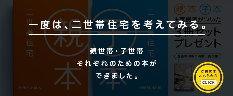 親本子本＋実例集がついた３冊セットプレゼント　豊富な間取り満載の実例集