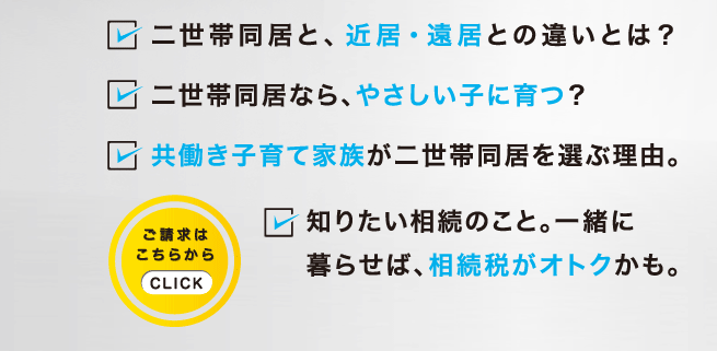 二世帯同居と、近居・遠居との違いとは？二世帯同居なら、やさしい子に育つ？共働き子育て家族が二世帯同居を選ぶ理由。知りたい相続のこと。一緒に暮らせば、相続税がオトクかも。