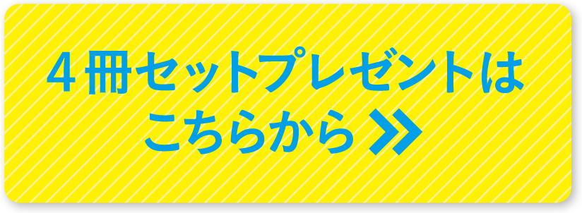 ４冊セットプレゼントはこちらから