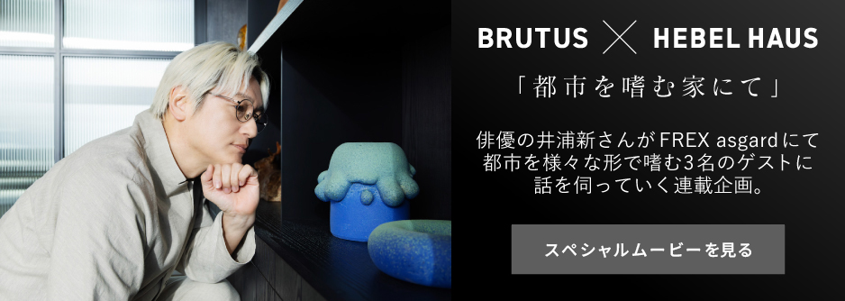 バナー：BRUTUS ✕ HEBEL HAUS「都市を嗜む家にて」：スペシャルサイトムービーを見る