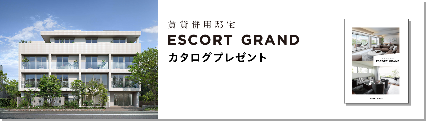 賃貸併用住宅 ESCORT GRAND カタログプレゼント