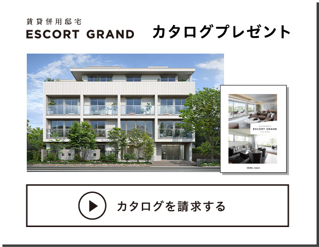 賃貸併用住宅 ESCORT GRAND カタログプレゼント