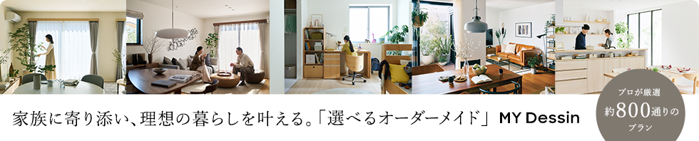 家族に寄り添い、理想の暮らしを叶える。「選べるオーダーメイド」MY Dessin