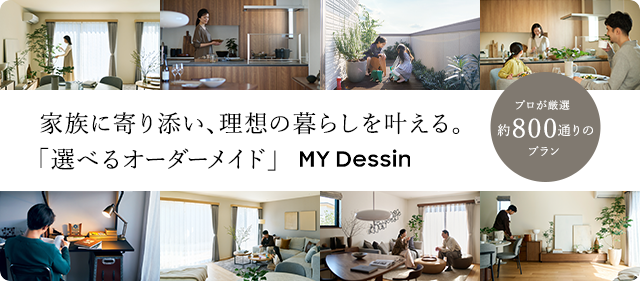家族に寄り添い、理想の暮らしを叶える。「選べるオーダーメイド」MY Dessin