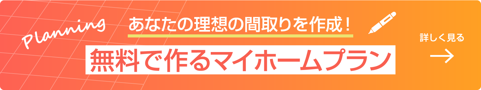 無料で作るマイホームプラン