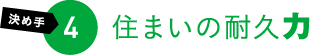 決め手4 住まいの耐久力