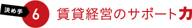 決め手6 賃貸経営のサポート力