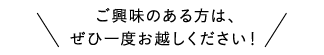 ご興味のある方は、ぜひ一度お越しください！