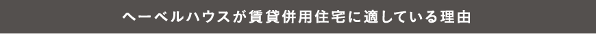 へーベルハウスが賃貸併用住宅に適している理由