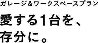 愛する1台を、存分に。