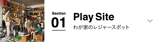 Play Site：わが家のレジャースポット