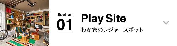 Play Site：わが家のレジャースポット