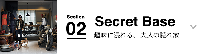 Secret Base：趣味に浸れる、大人の隠れ家