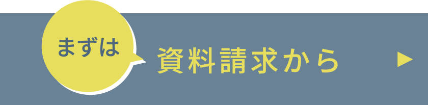 まずは資料請求から