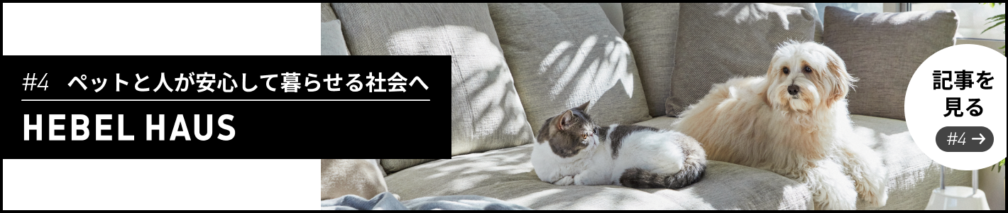 #4 ペットと人が安心して暮らせる社会へ 記事を見る