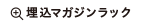 埋込マガジンラック