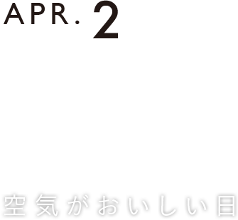 空気がおいしい日