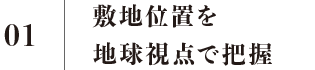 01 敷地位置を地球視点で把握