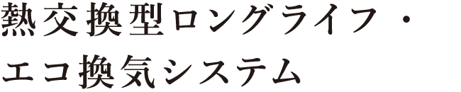 熱交換型ロングライフ・エコ換気システム