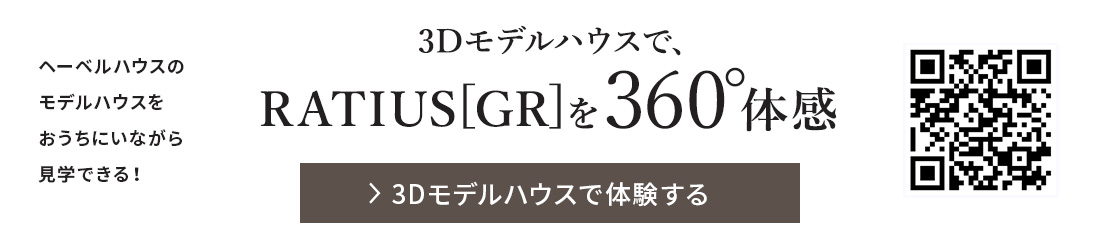 3Dモデルハウスで体験する