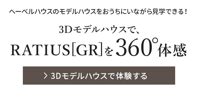 3Dモデルハウスで体験する