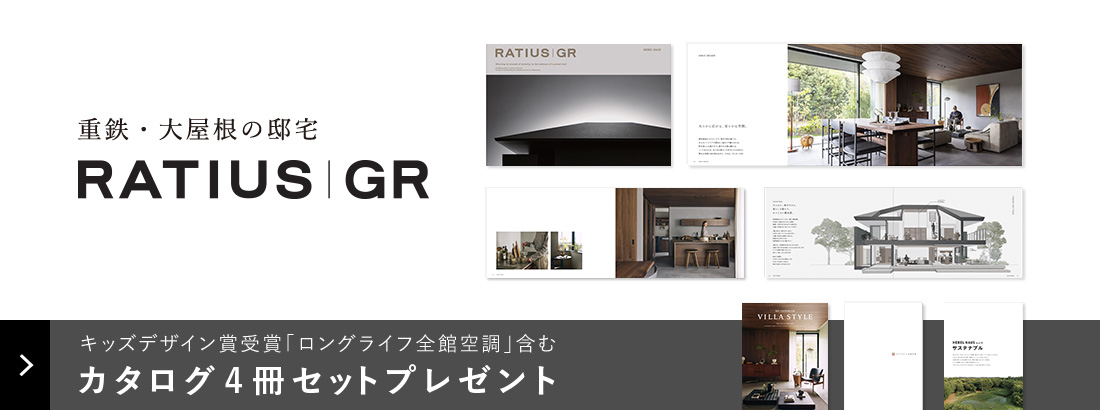 〈重鉄・大屋根の邸宅「RATIUS GR」〉キッズデザイン賞受賞「ロングライフ全館空調」含むカタログ4冊セットプレゼント