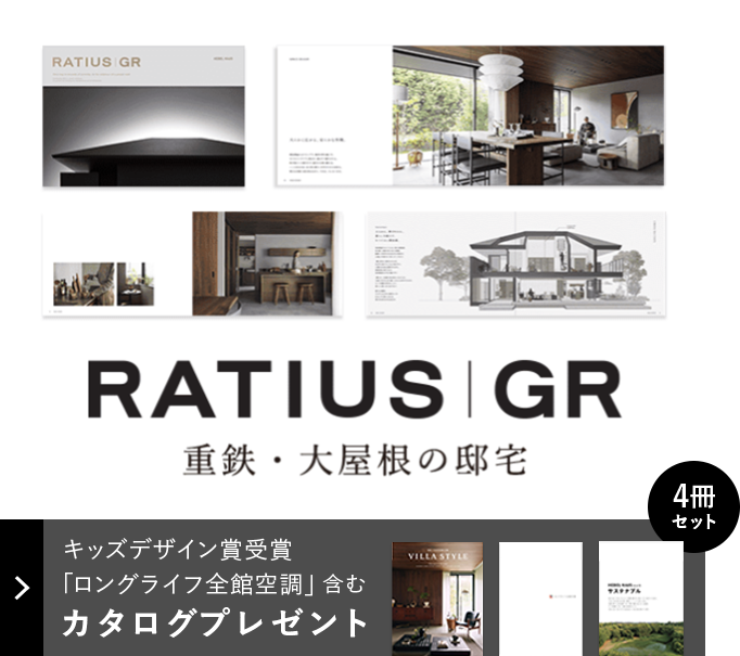 〈重鉄・大屋根の邸宅「RATIUS GR」〉キッズデザイン賞受賞「ロングライフ全館空調」含むカタログ4冊セットプレゼント