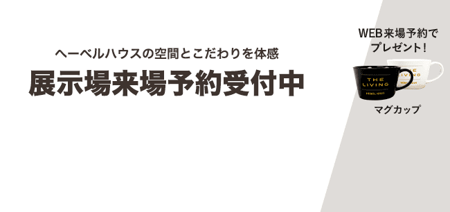展示場来場予約受付中