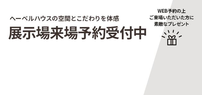 展示場来場予約受付中