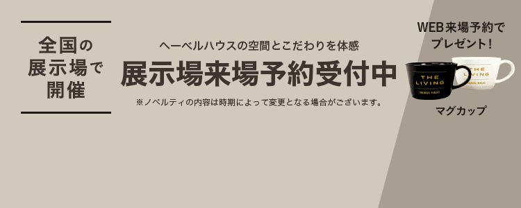 展示場来場予約受付中