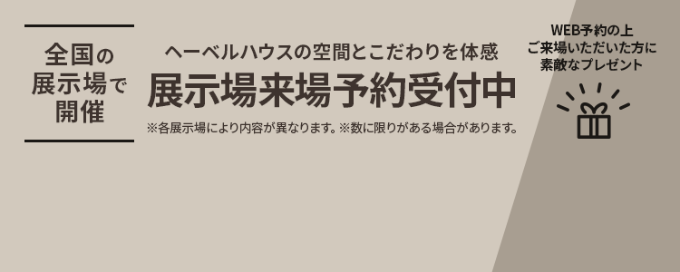 展示場来場予約受付中