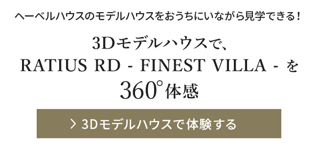 3Dモデルハウスで体験する