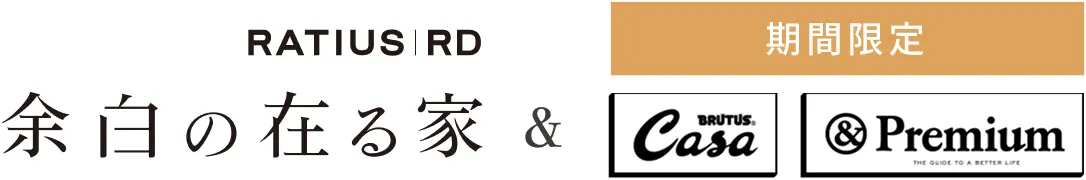 RATIUS RD 余白の在る家