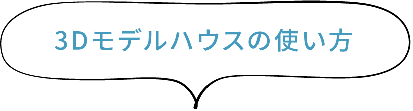 3Dモデルハウスの使い方