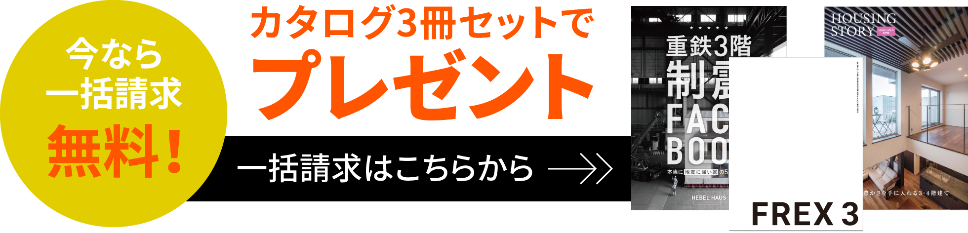 カタログ3冊セットでプレゼント 今なら一括請求無料！ 一括請求はこちらから