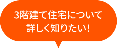 3階建て住宅について詳しく知りたい！