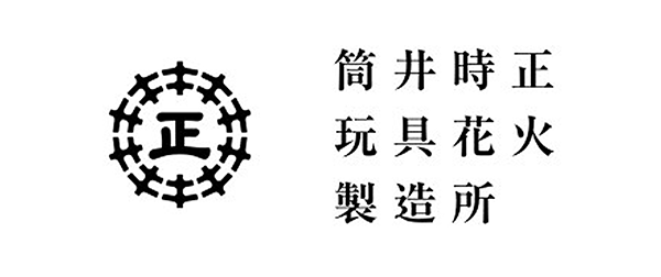 ヘーベルハウスLONGLIFE IS BEAUTIFUL 筒井時正玩具花火製造所のロゴ