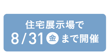 全国の展示場で8/31(金)まで開催