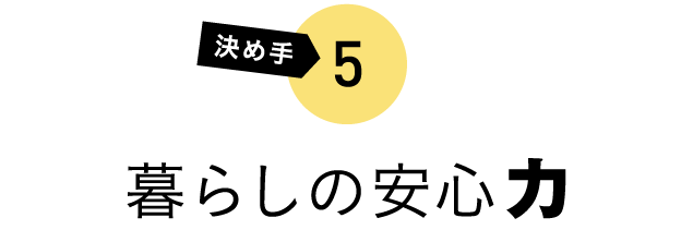 決め手5 暮らしの安心力