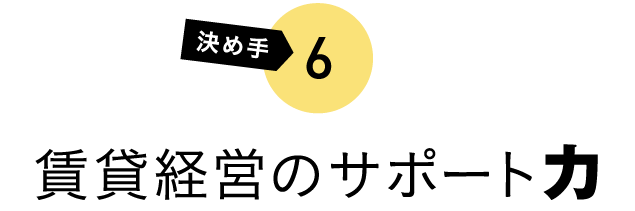 決め手6 賃貸経営のサポート力