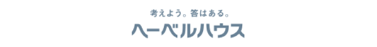考えよう。答はある。ヘーベルハウス