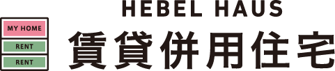 HEBEL HAUS 賃貸併用住宅